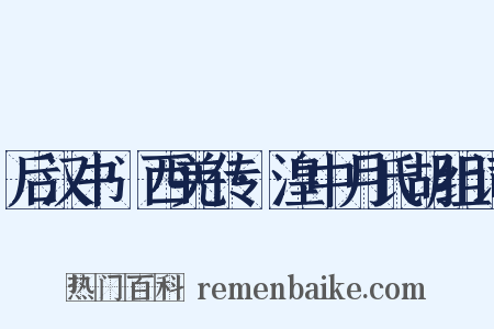 后汉书·西羌传·湟中月氏胡组词是什么意思的图片